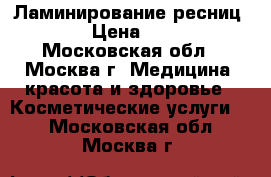 Ламинирование ресниц lvl  › Цена ­ 1 600 - Московская обл., Москва г. Медицина, красота и здоровье » Косметические услуги   . Московская обл.,Москва г.